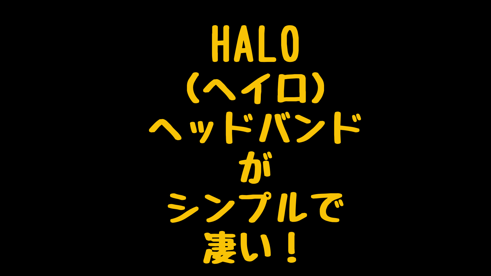 ヘイロヘッドバンドが凄い