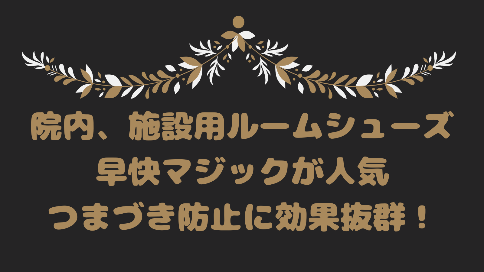 院内、施設用ルームシューズ早快マジックが人気