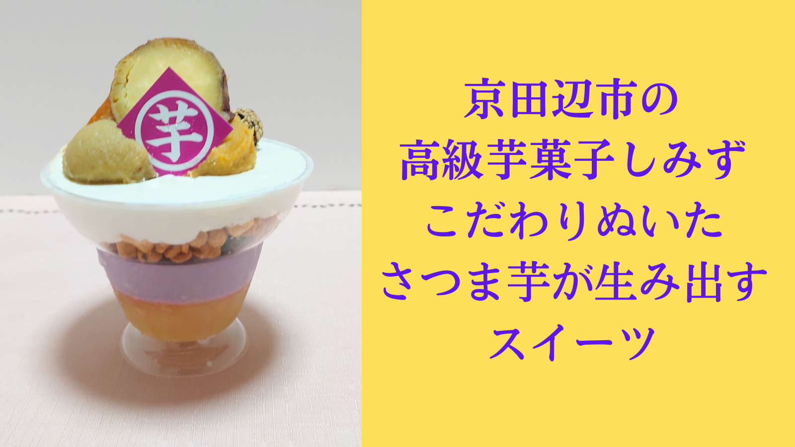 京田辺市の高級芋菓子しみずこだわりぬいたさつま芋が生み出すスイーツ