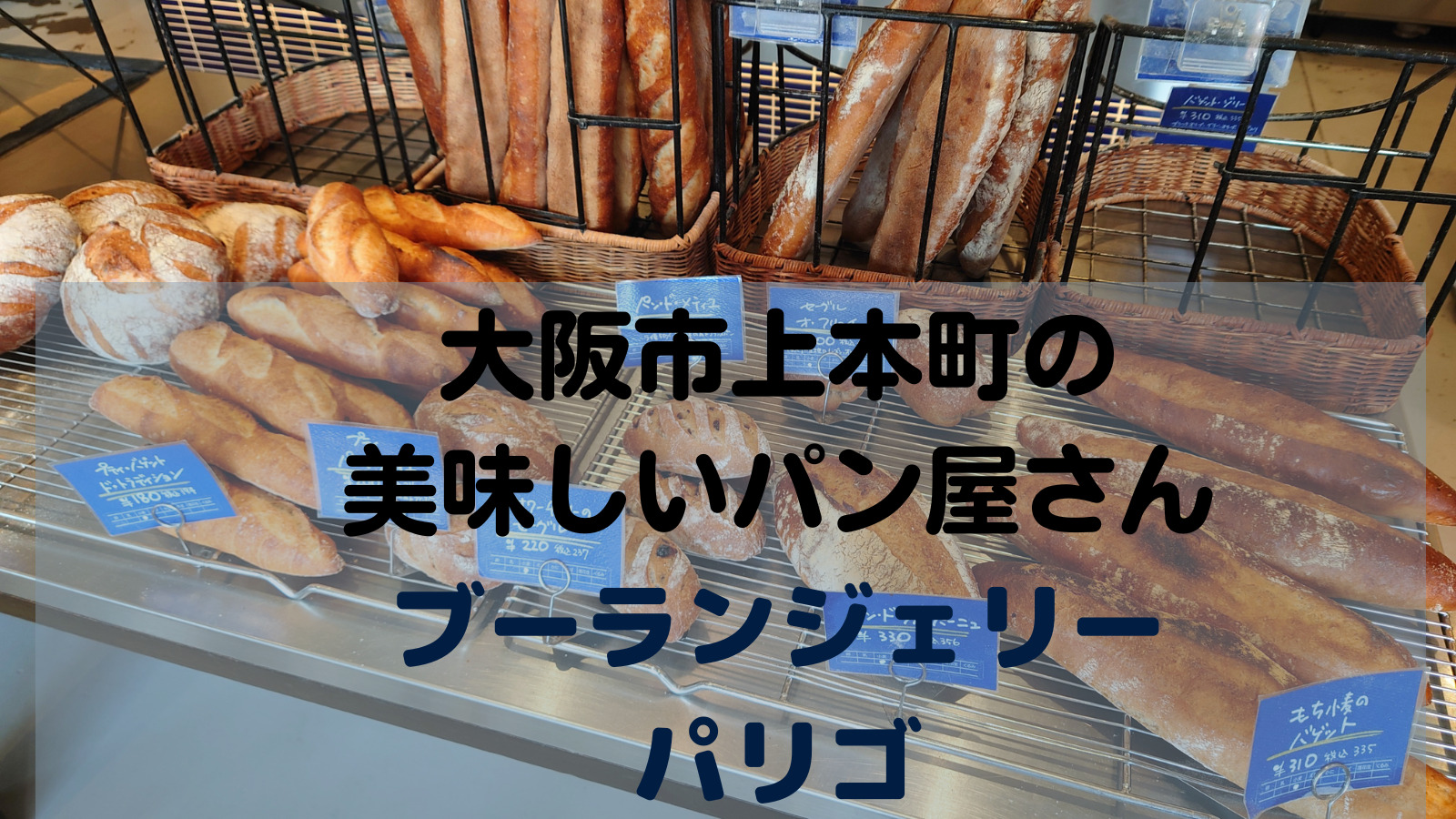 大阪市上本町の美味しいパン屋さんブーランジェリーパリゴ