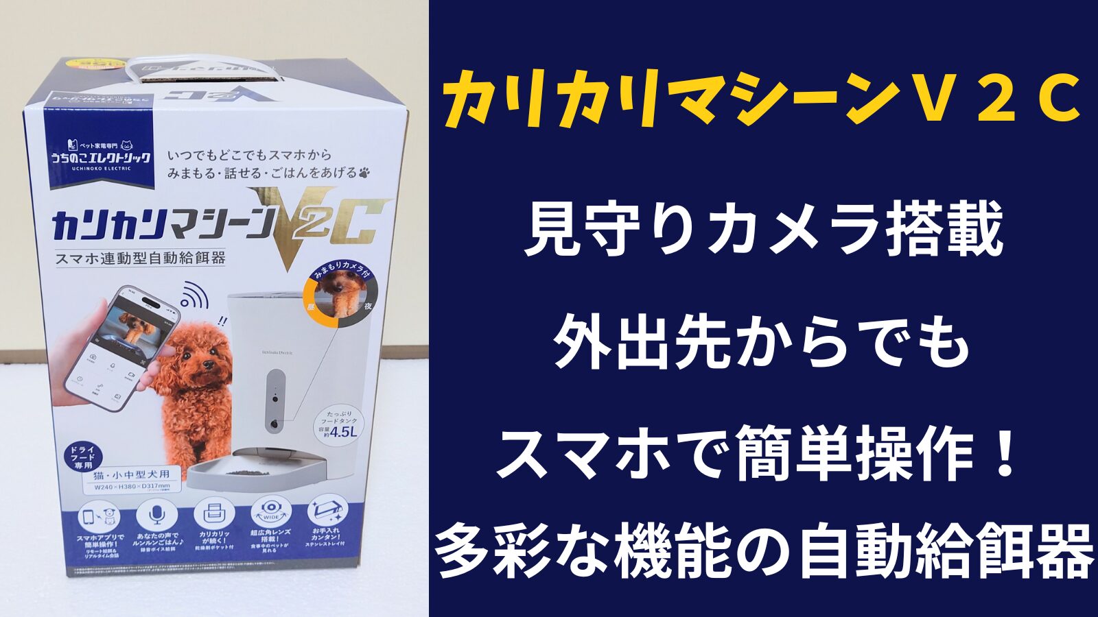 カリカリマシーンV2C見守りカメラ搭載外出先からでもスマホで簡単操作！多彩な機能の自動給餌器