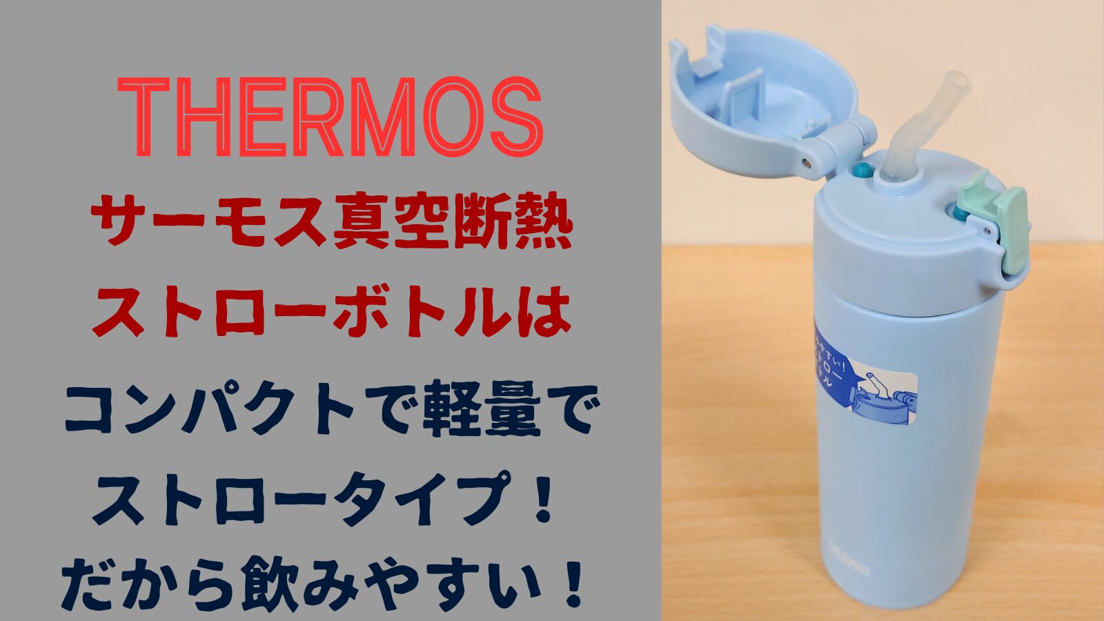 サーモス真空断熱ストローボトルはコンパクトで軽量でストロータイプだから飲みやすい！