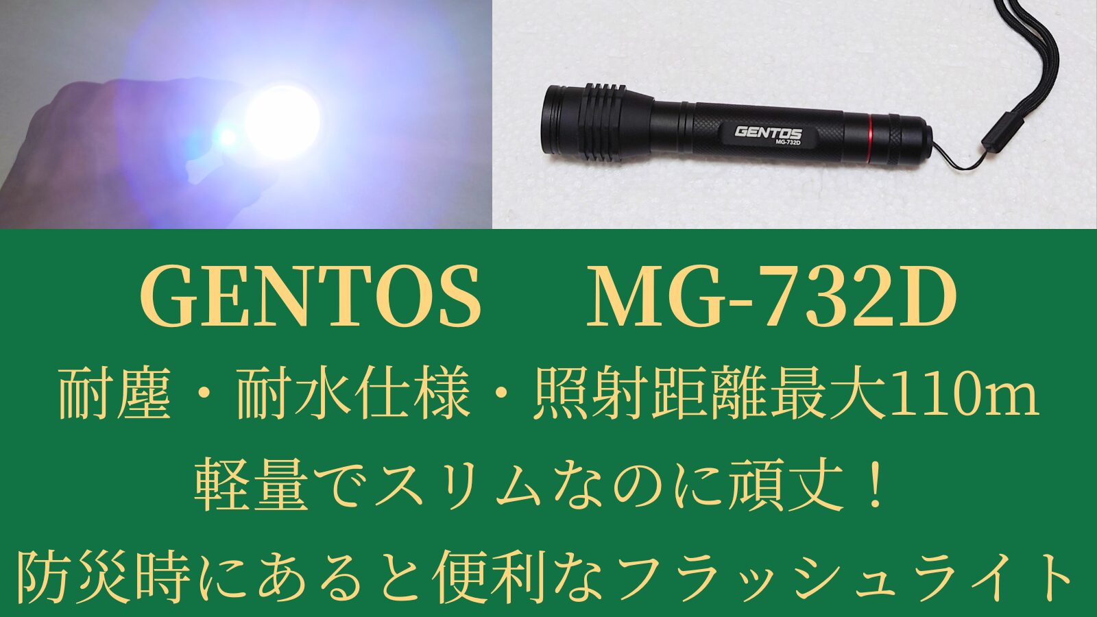 GENTOS　MG-732D耐塵・耐水仕様照射距離最大110m軽量でスリムなのに頑丈防災時にあると便利なフラッシュライト