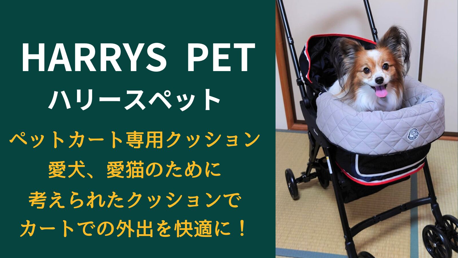 HARRYSPETハリースペットペットカート専用クッション愛犬、愛猫のために考えられたクッション