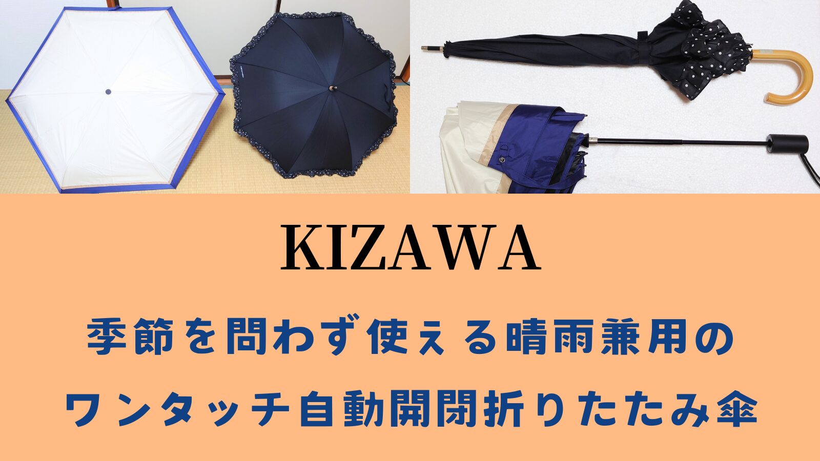 KIZAWA季節を問わず使える晴雨兼用のワンタッチ自動開閉折りたたみ傘