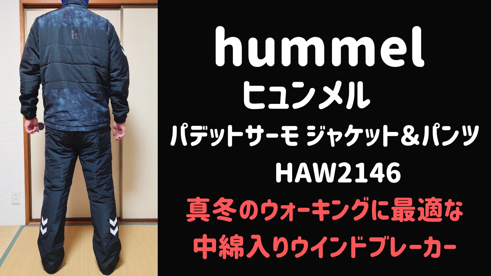 hummelヒュンメルパデットサーモジャケット＆パンツHAW2146真冬のウォーキングに最適中綿入りウインドブレーカー