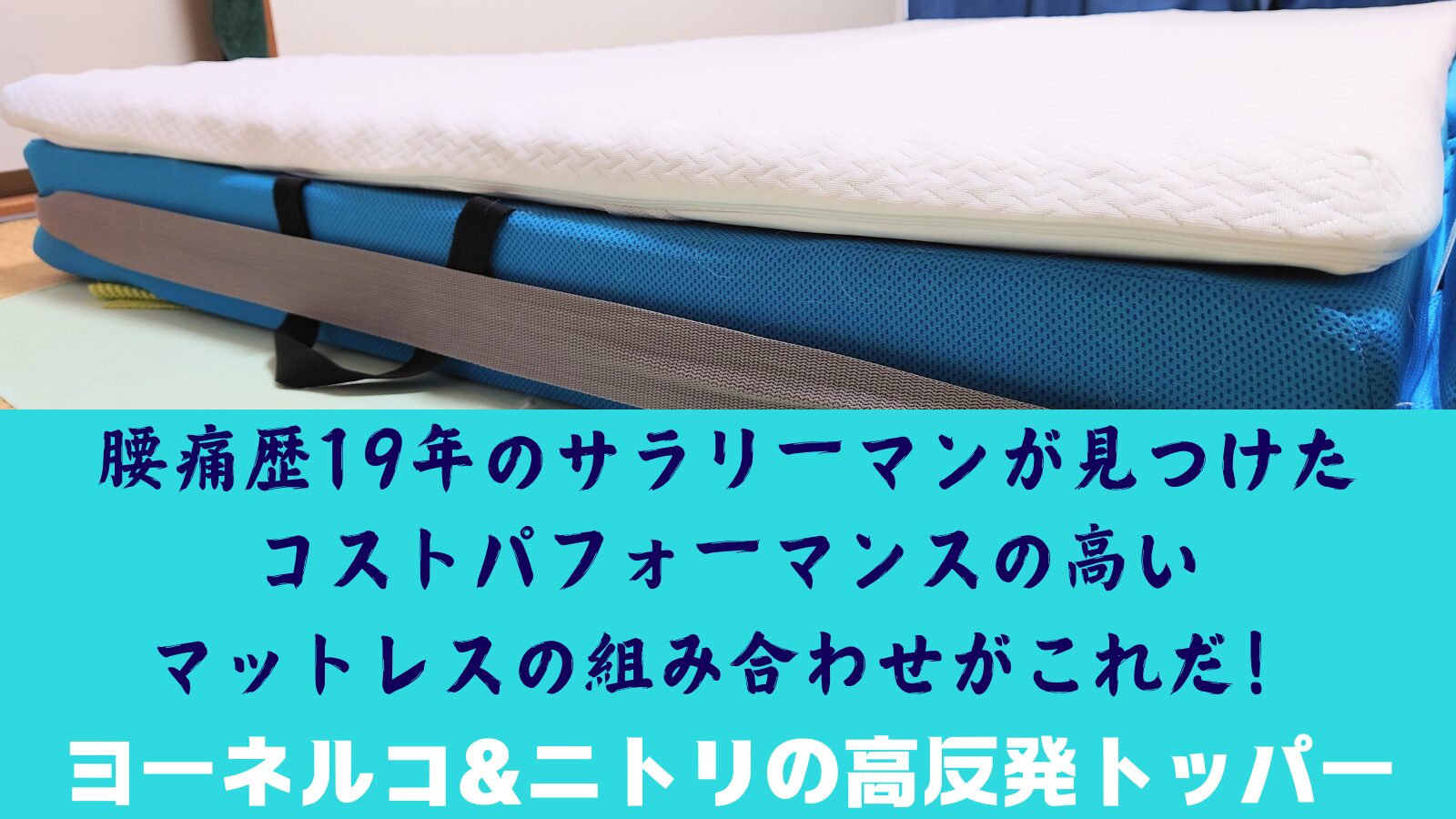 腰痛歴19年のサラリーマンが見つけたコストパフォーマンスの高いマットレスの組み合わせがこれだ！ヨーネルコ＆ニトリの高反発トッパー