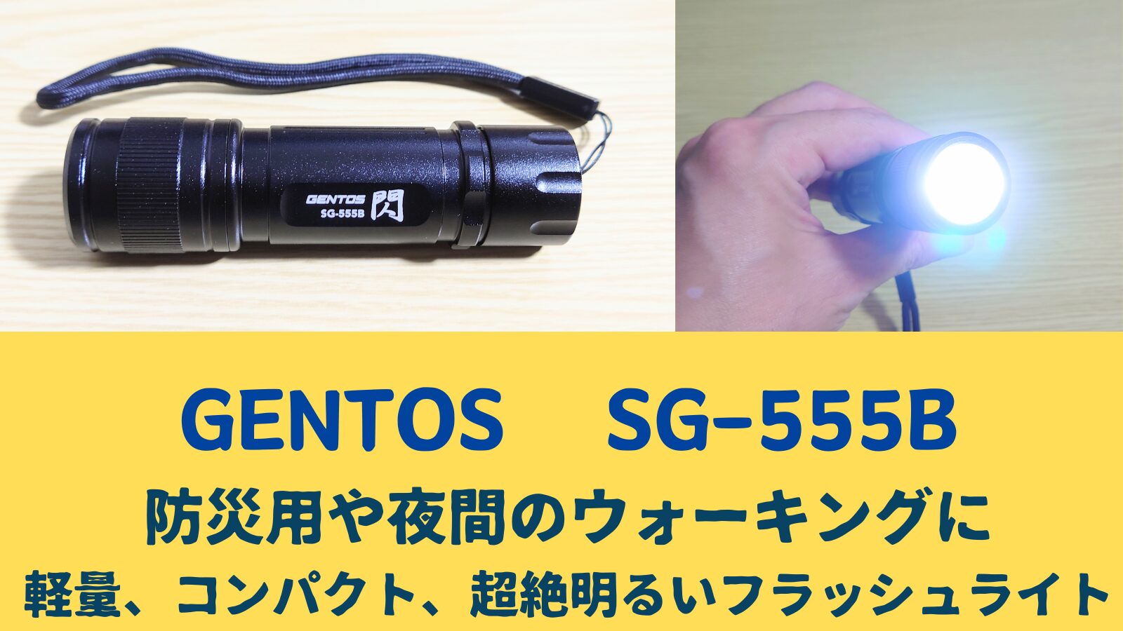 GENTOS　SG-555B防災用や夜間のウォーキングに軽量コンパクト超絶明るいフラッシュライト