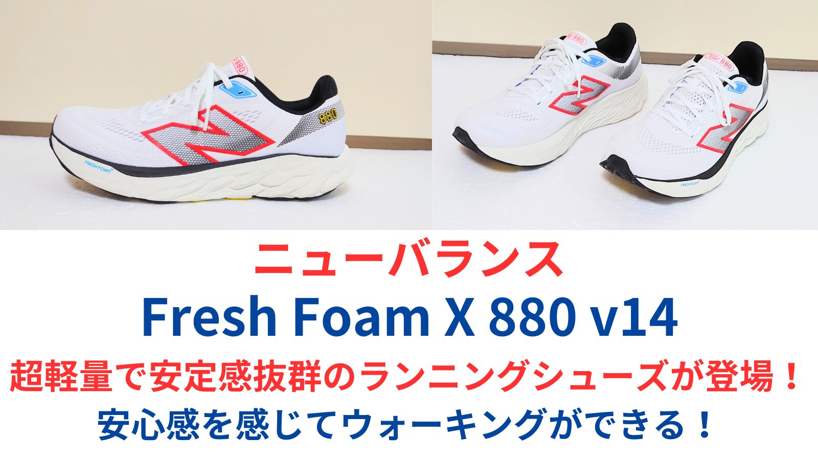 ニューバランスFreshfoamX880ｖ14超軽量で安定感抜群のランニングが登場！