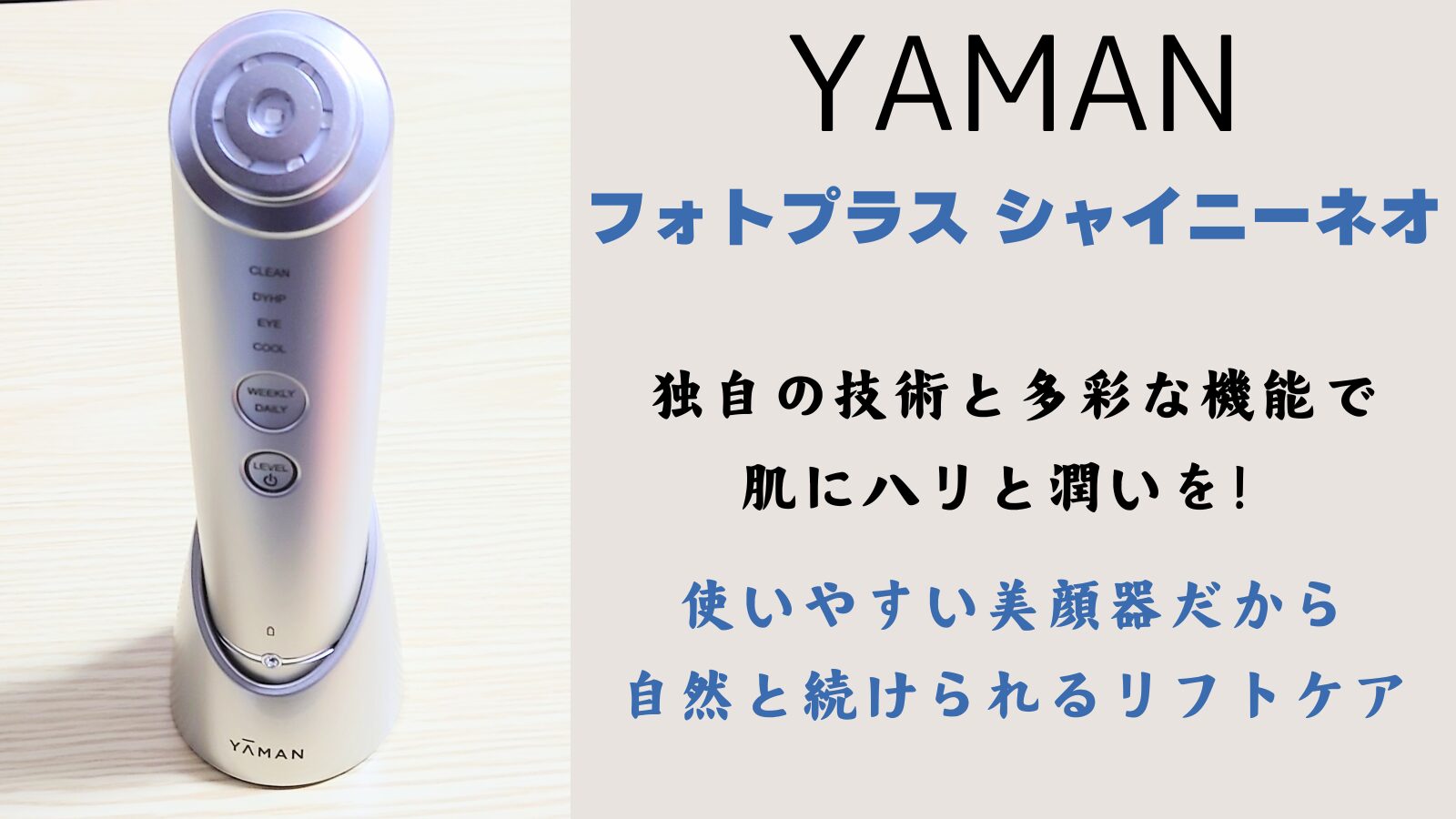 YAMANフォトプラスシャイニーネオ独自の技術と多彩な機能で肌にハリと潤いを！