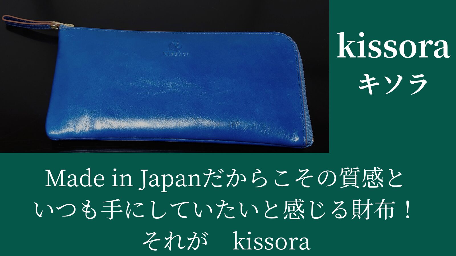 kissoraキソラメイドインジャパンだからこその質感といつも手にしていたいと感じる財布それがkissora