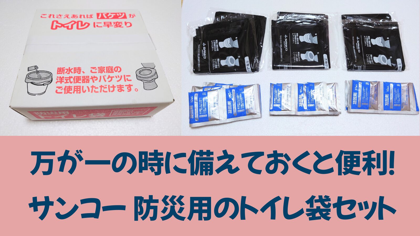 万が一の時に備えておくと便利！サンコー防災用トイレ袋セット