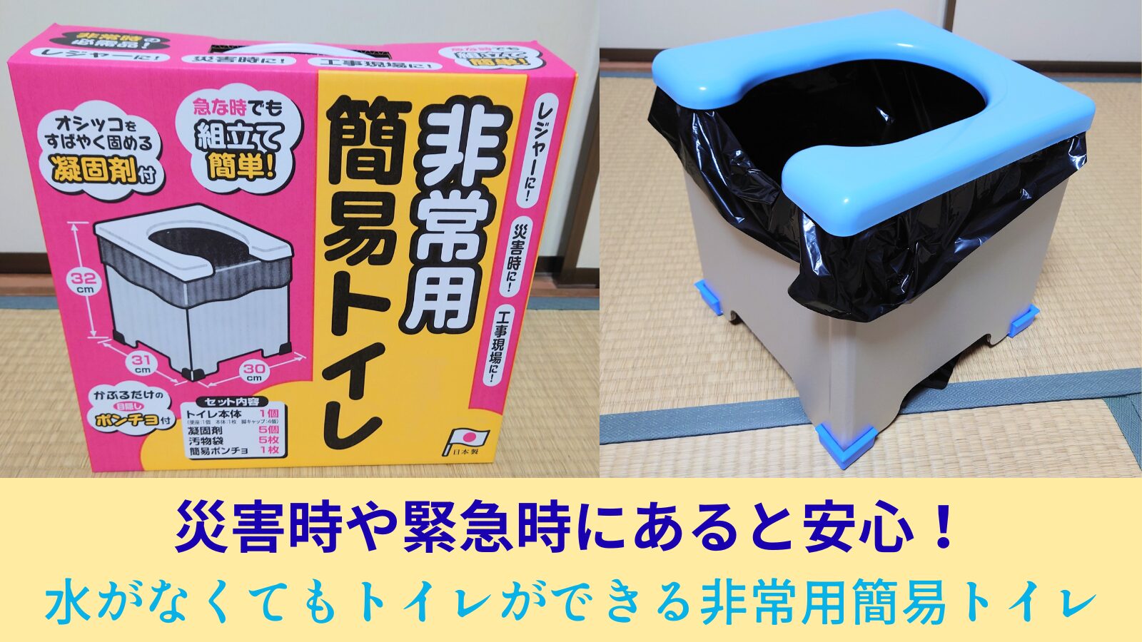 災害時や緊急時にあると安心！水がなくてもトイレができる非常用簡易トイレ