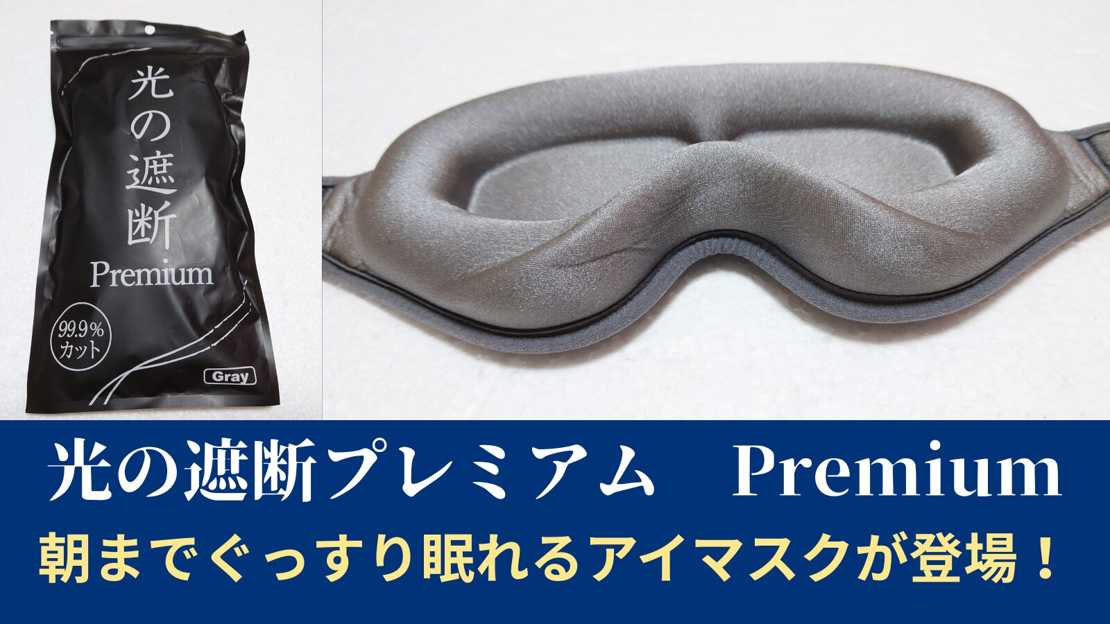 光の遮断プレミアム 朝までぐっすり眠れるアイマスクが登場！