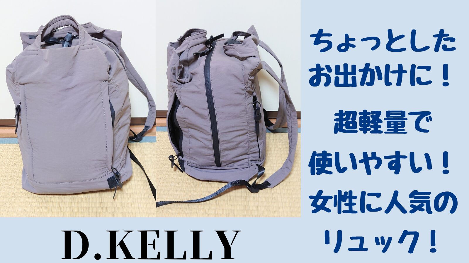 ちょっとしたおでかけに！超軽量で使いやすい！女性に人気のリュック！