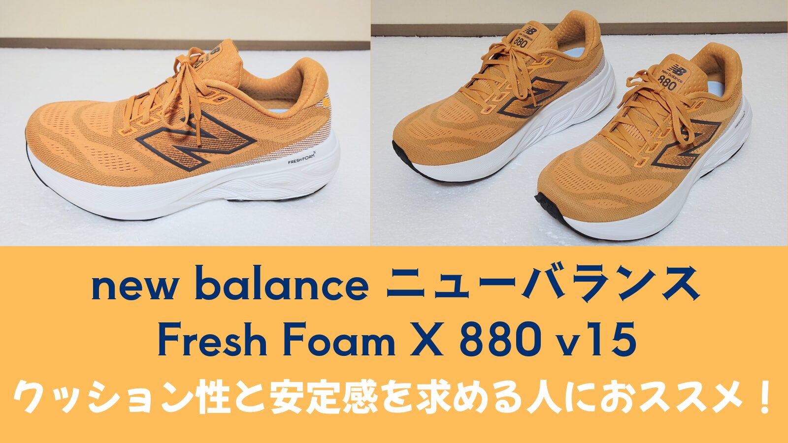newbalanceニューバランス　fresh foam x 880 v15 クッション性と安定感を求める人におススメ！