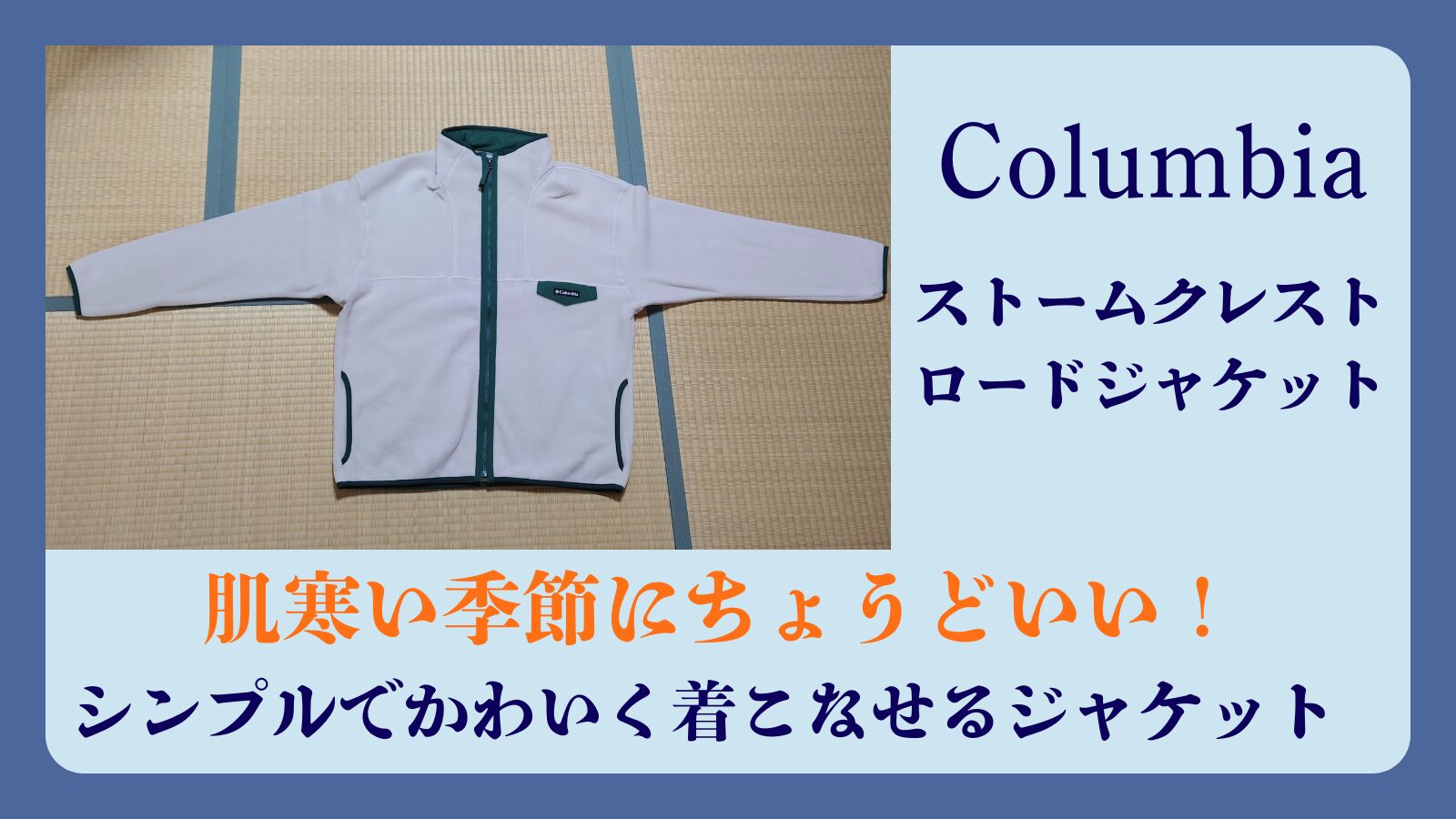 columbia ストームクレストロードジャケット　肌寒い季節にちょうどいい　シンプルでかわいく着こなせるジャケット