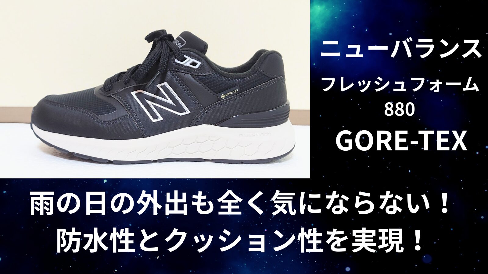 ニューバランスフレッシュフォーム880ゴアテックス雨の日の外出も全く気にならない！