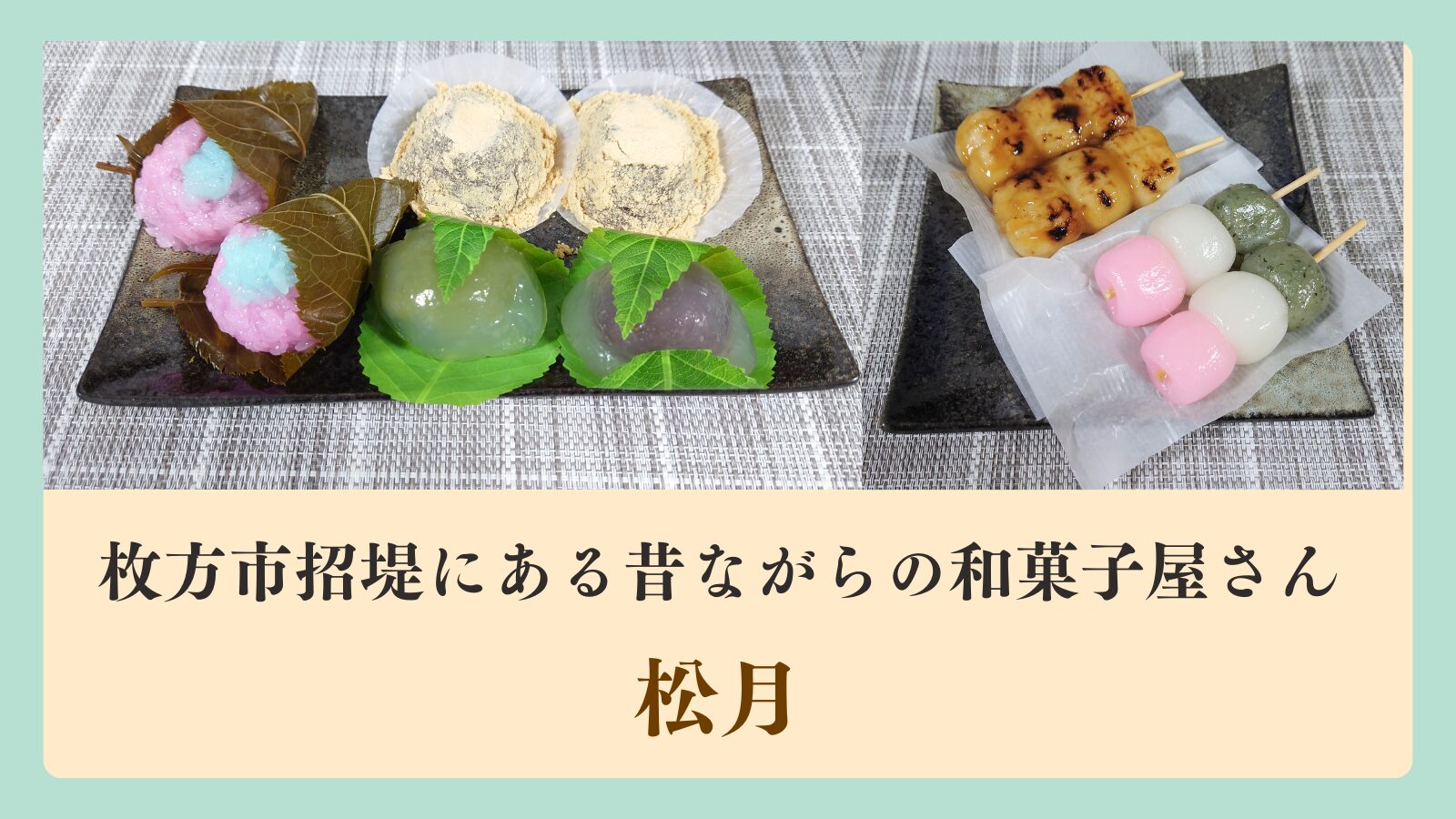枚方市招堤にある昔ながらの和菓子屋さん　松月