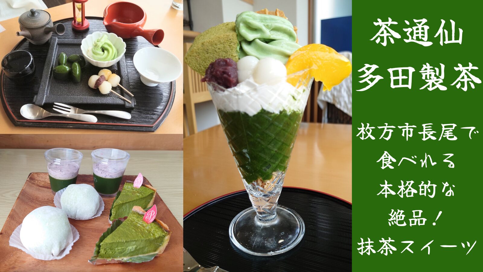 茶通仙多田製茶　枚方市長尾で食べれる絶品抹茶スイーツ！