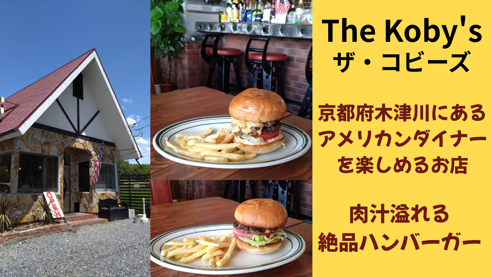 THE Koby,sザ・コビーズ京都府木津川にあるアメリカンダイナーを楽しめるお店　肉汁溢れる絶品ハンバーガー