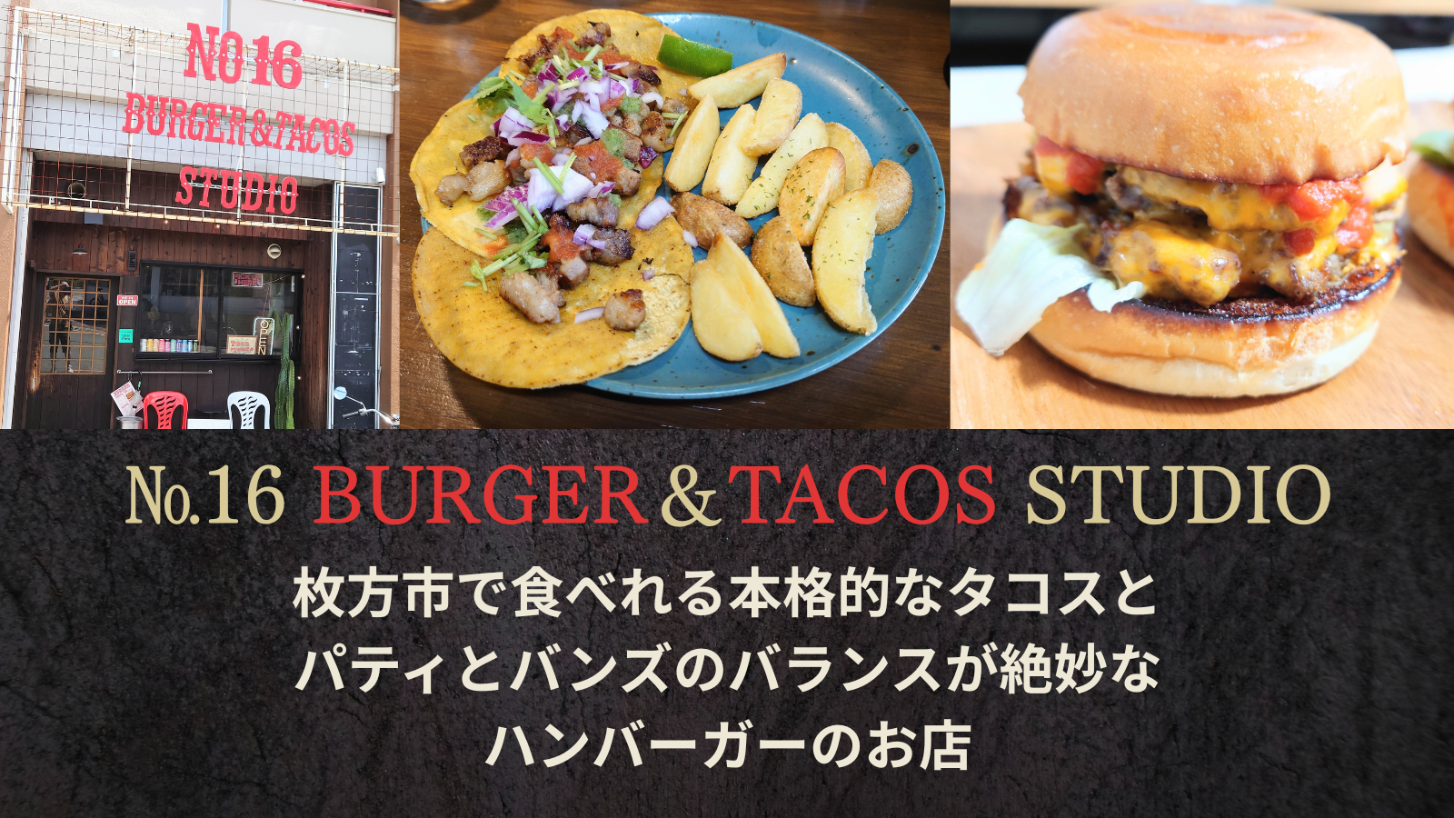 №16BURGER＆TACOSSTUDIO　枚方市で食べれる本格的なタコスとパティとバンズのバランスが絶妙なハンバーガーのお店