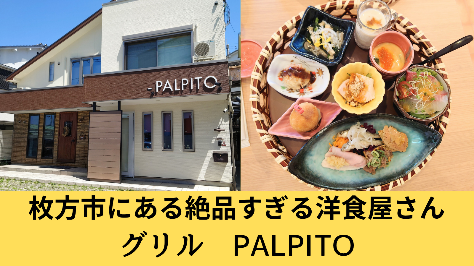 枚方市にある絶品すぎる洋食屋さん　グリルPALPITO